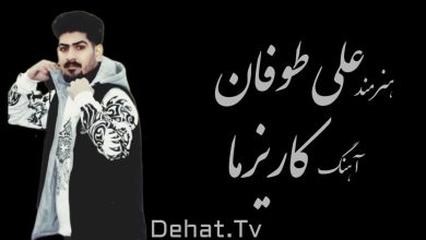 علی طوفان - کاریزما